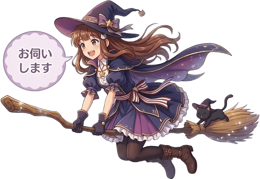 魔女による出張対応エリアの説明