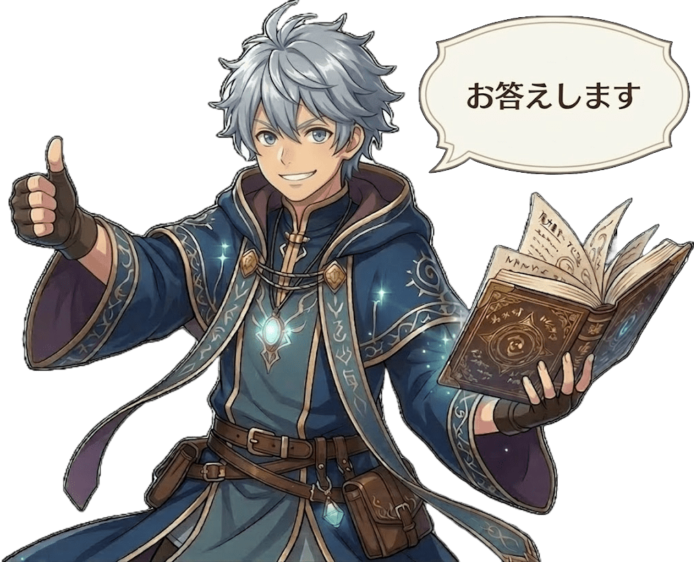 よくあるご質問に魔術師がお答え