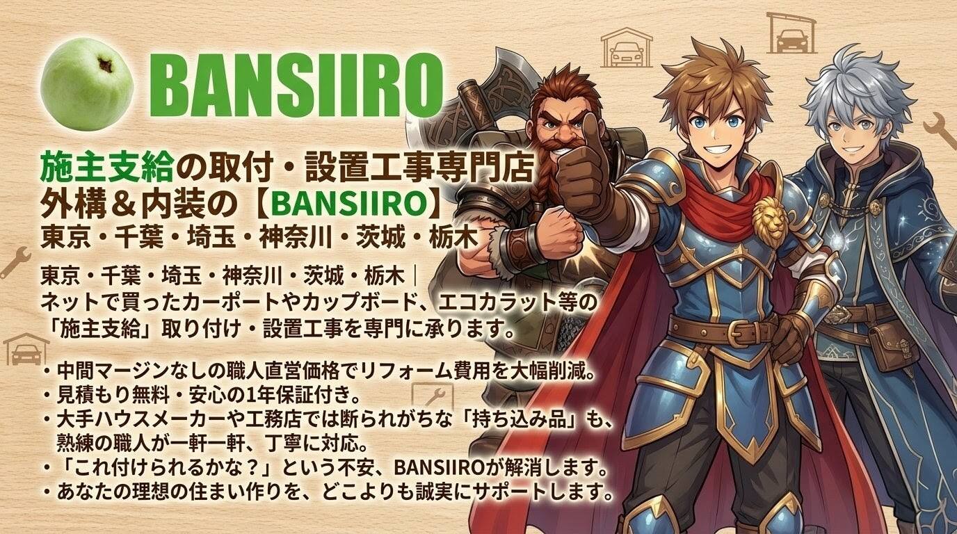 施主支給の取付・設置工事専門店｜外構＆内装の【BANSIIRO】東京・千葉・埼玉・神奈川・茨城・栃木