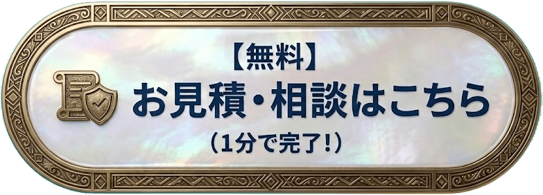 お見積・相談はこちら